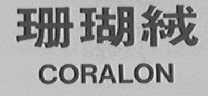 珊瑚绒    CORALON