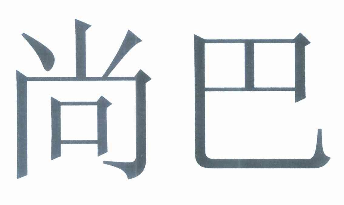 尚巴