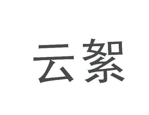 云絮