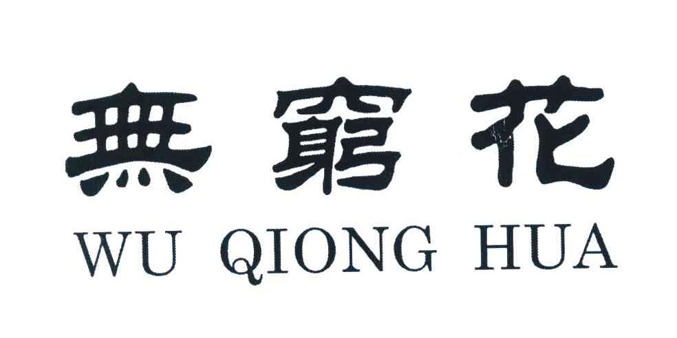 无穷花