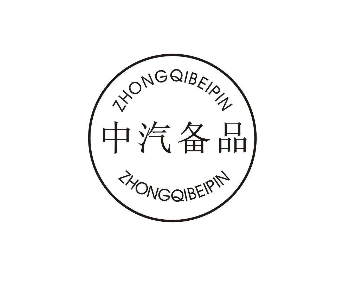 中汽备品