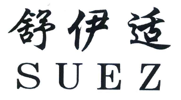舒伊适 SUEZ