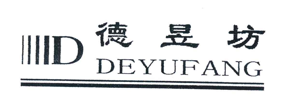 德昱坊 D