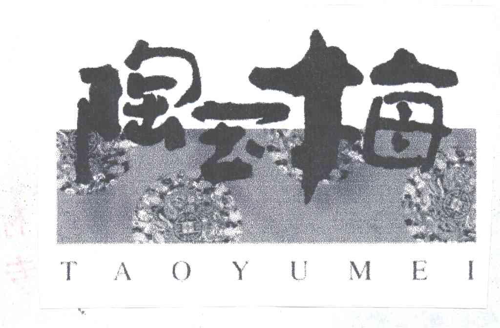 陶玉梅