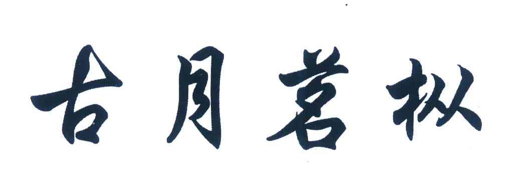 古月茗枞