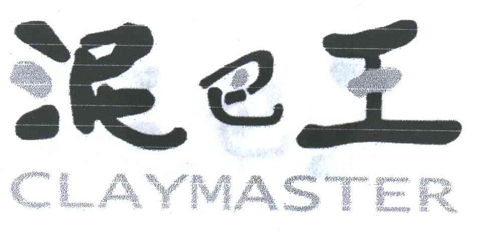 泥巴王;CLAYMASTER