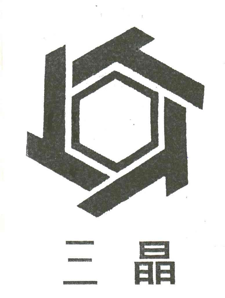 三晶