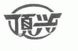 顶兴