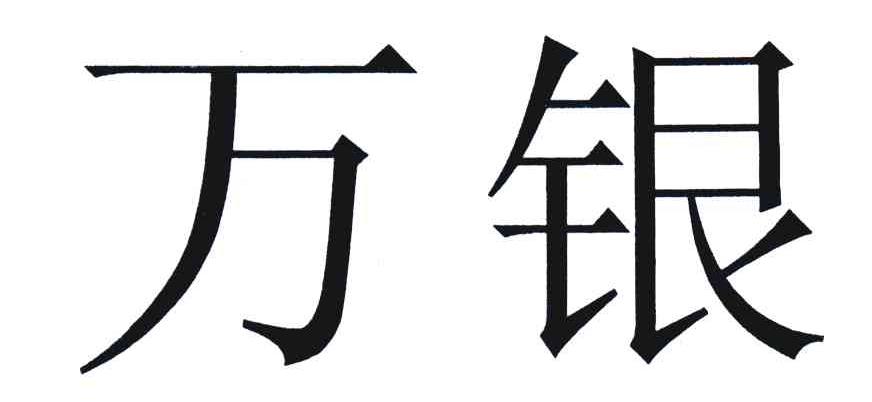 万银