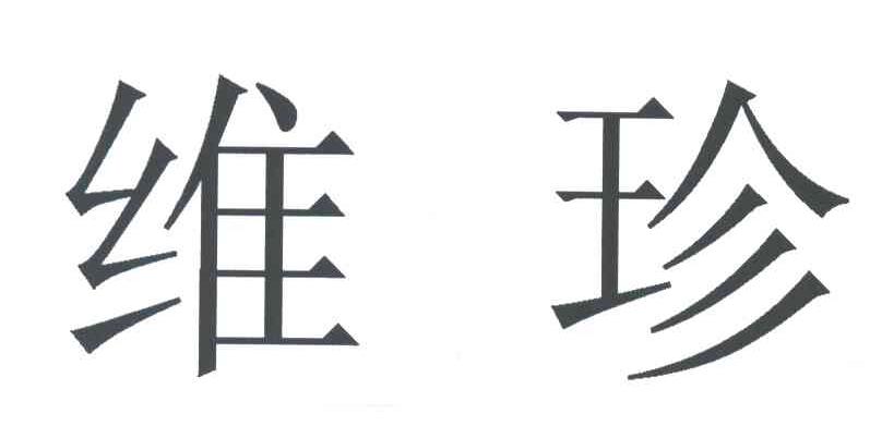 维珍