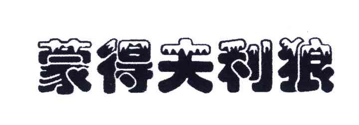 蒙得夫利狼