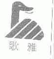 歌雅