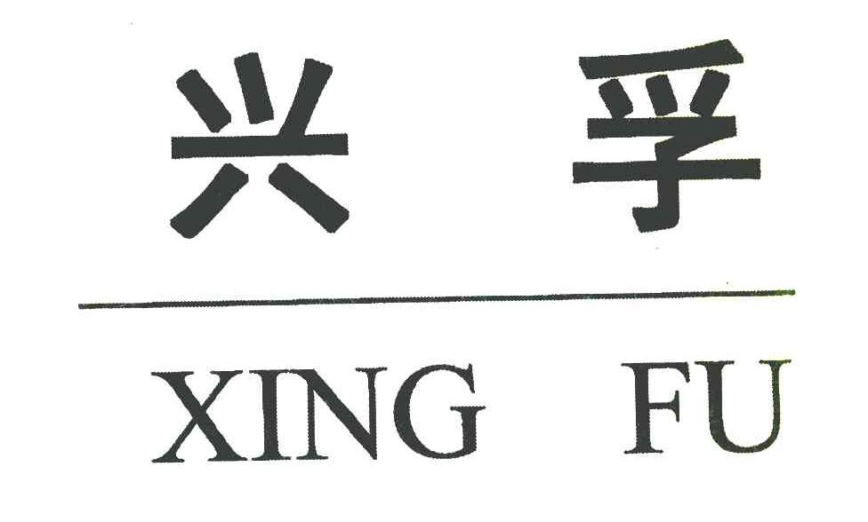 兴孚