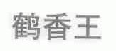 鹤香王