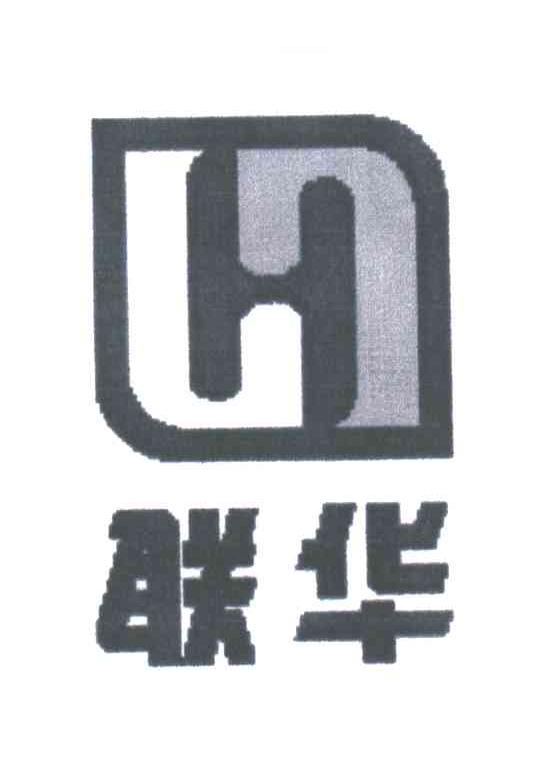 H;联华