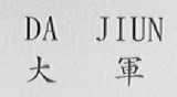 大军    DAJIUN