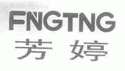 芳婷;FNGTNG
