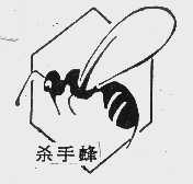杀手蜂