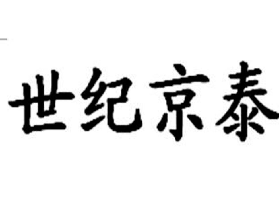 世纪京泰