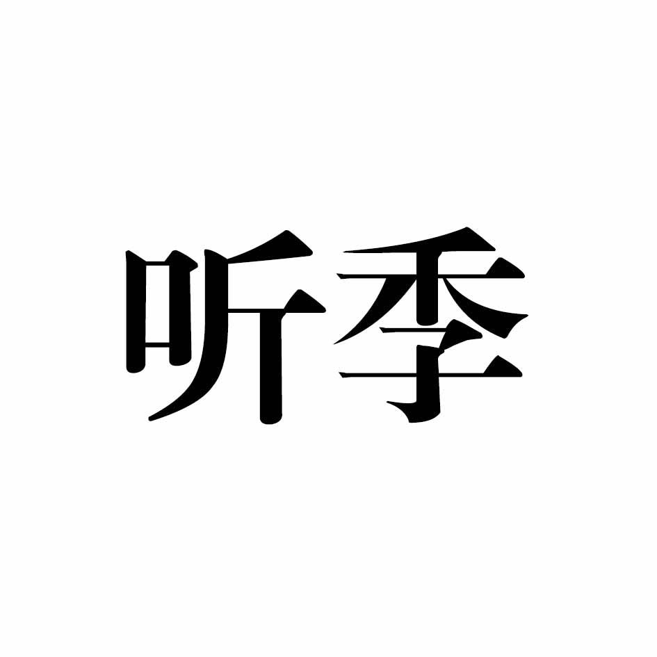 听季