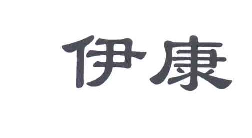 伊康