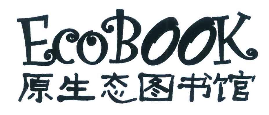 原生态图书馆 ECO BOOK