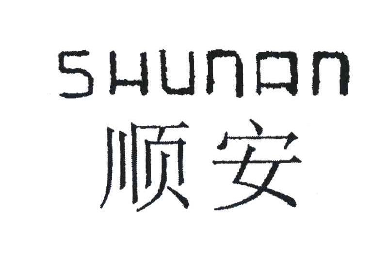 顺安;SHUNAN