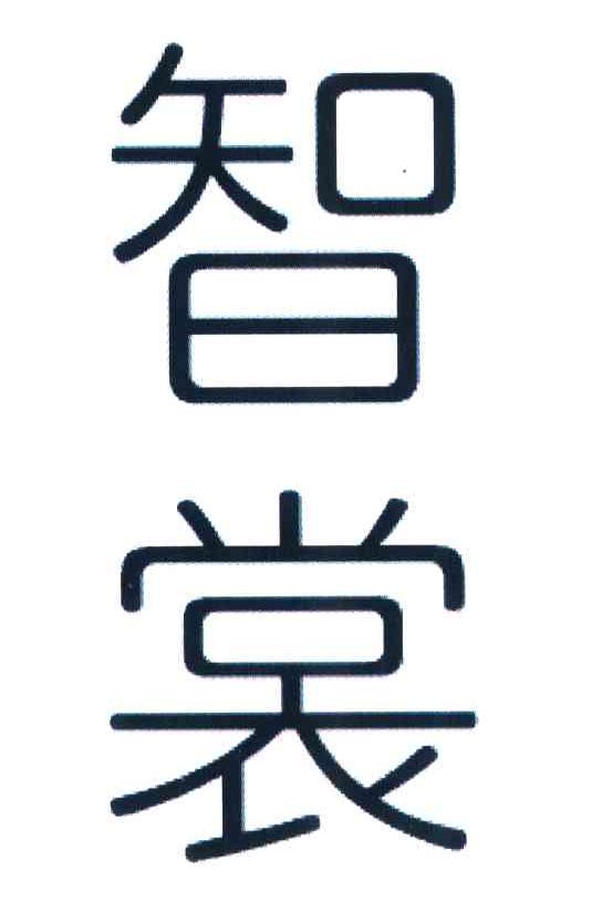 智裳