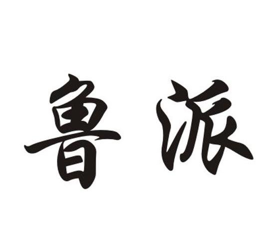 鲁派