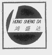 鸿盛达