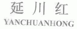 延川红