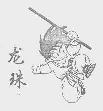 龙珠