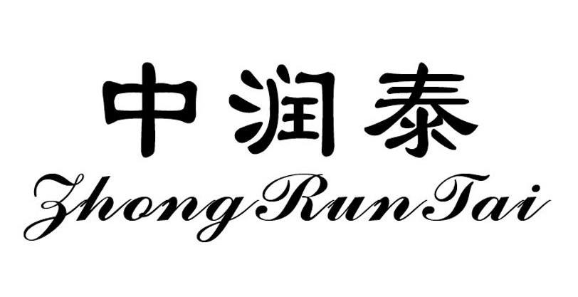 中润泰