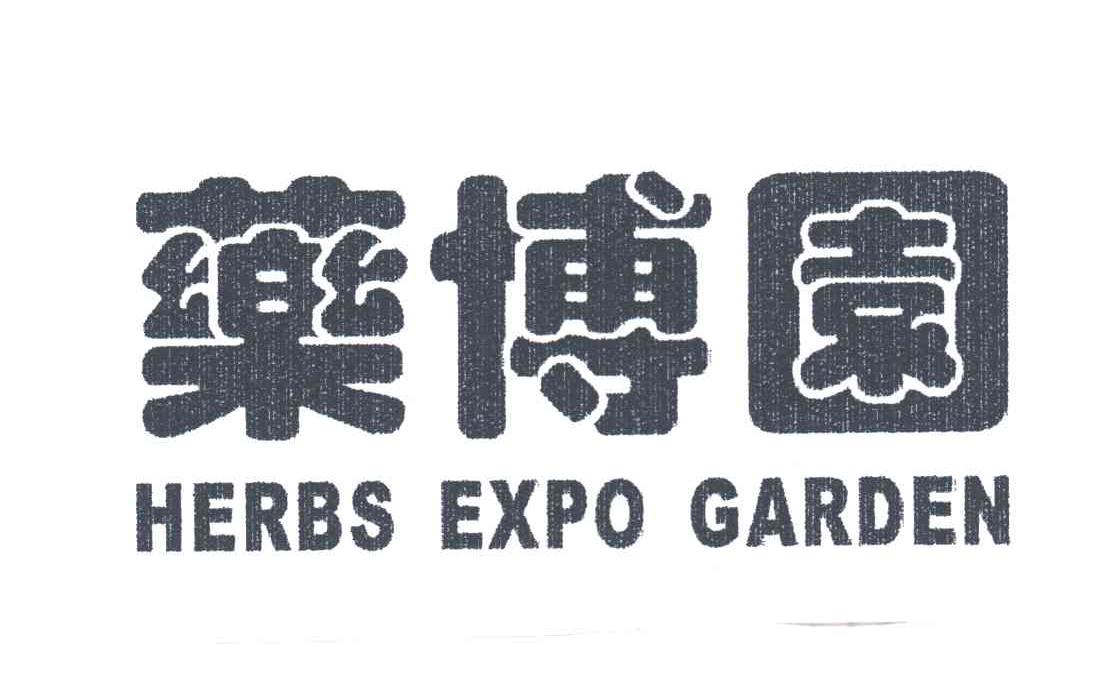 药博园