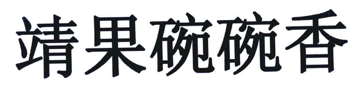 靖果碗碗香