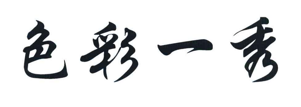 色彩一秀
