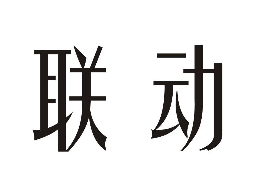 联动