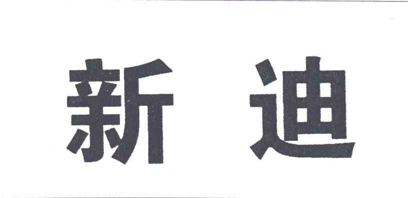 新迪