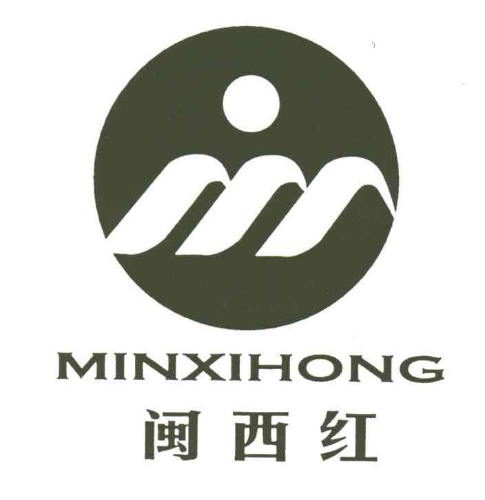 闽西红;MINXIHONG