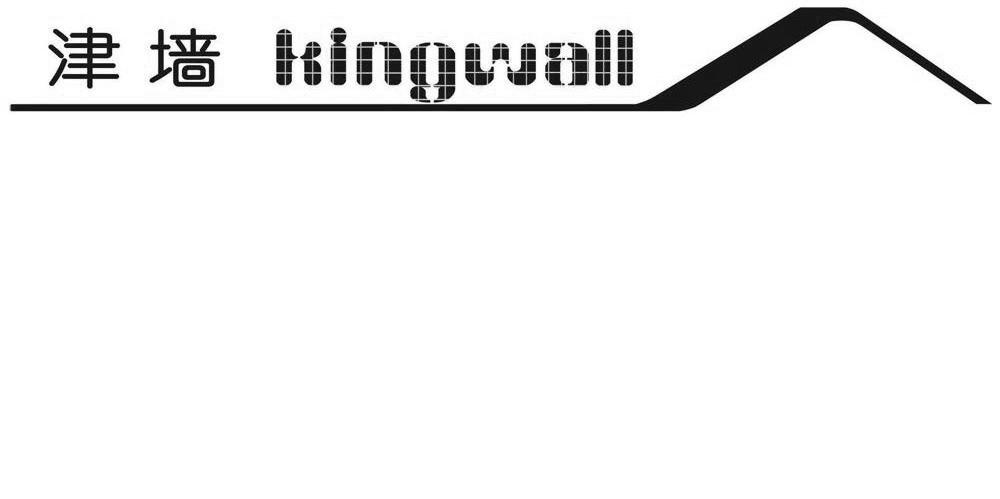 津墙 KINGWALL