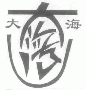 大海