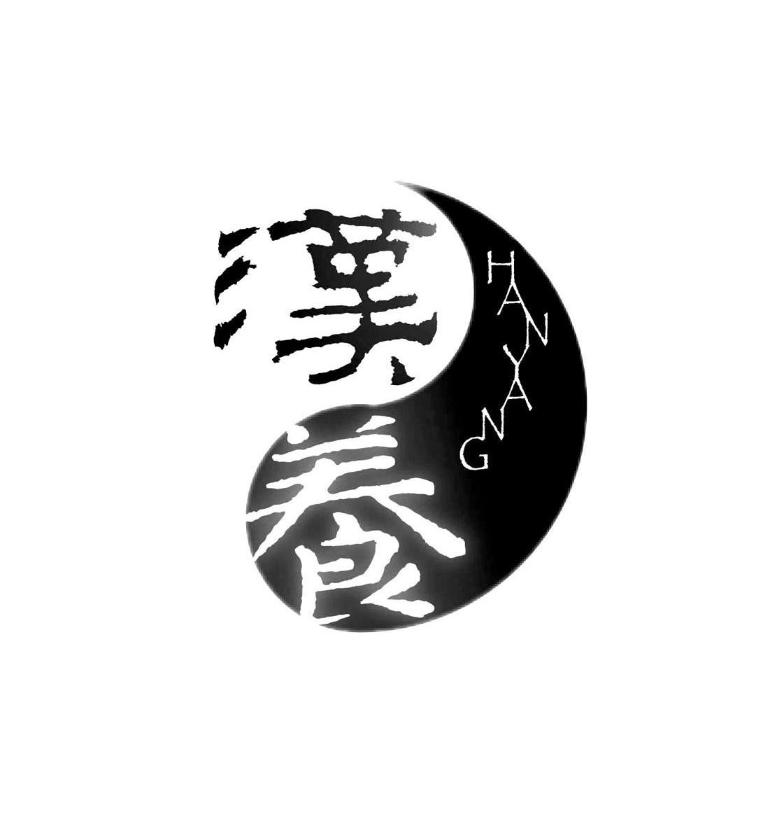 汉养