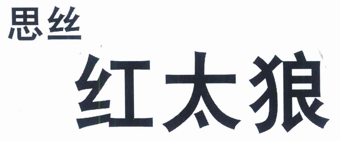 思丝 红太狼