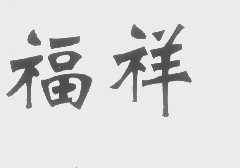 福祥