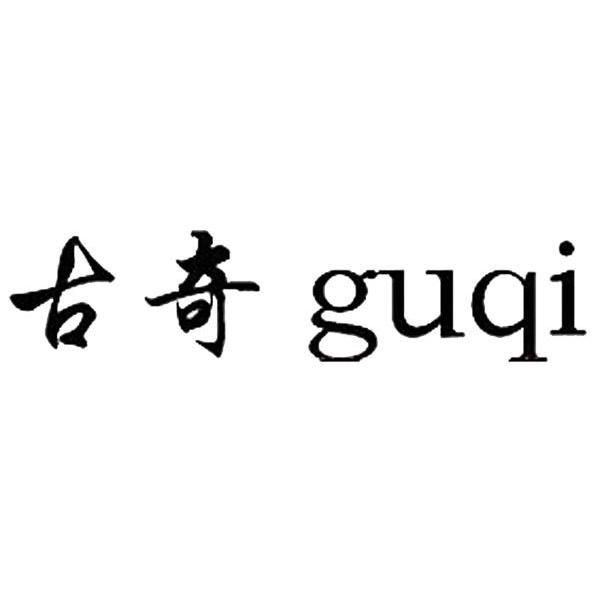 古奇