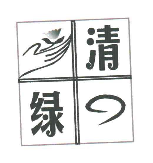 清绿