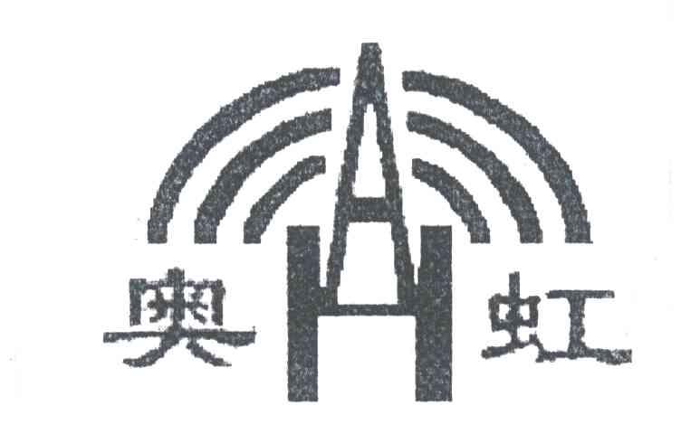 奥虹;AH