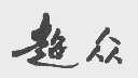 超众