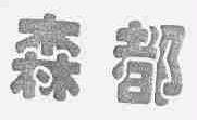 森都
