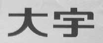 大宇